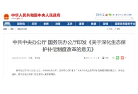 中辦國辦印發《關于深化生態保護補償制度改革的意見》